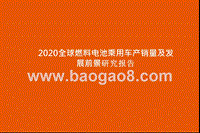 2020全球燃料电池乘用车产销量及发展前景研究报告.pptx