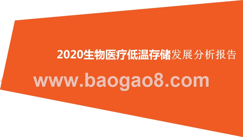 2020生物医疗低温存储发展分析报告.pptx_第1页