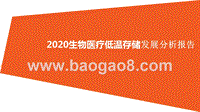 2020生物医疗低温存储发展分析报告.pptx