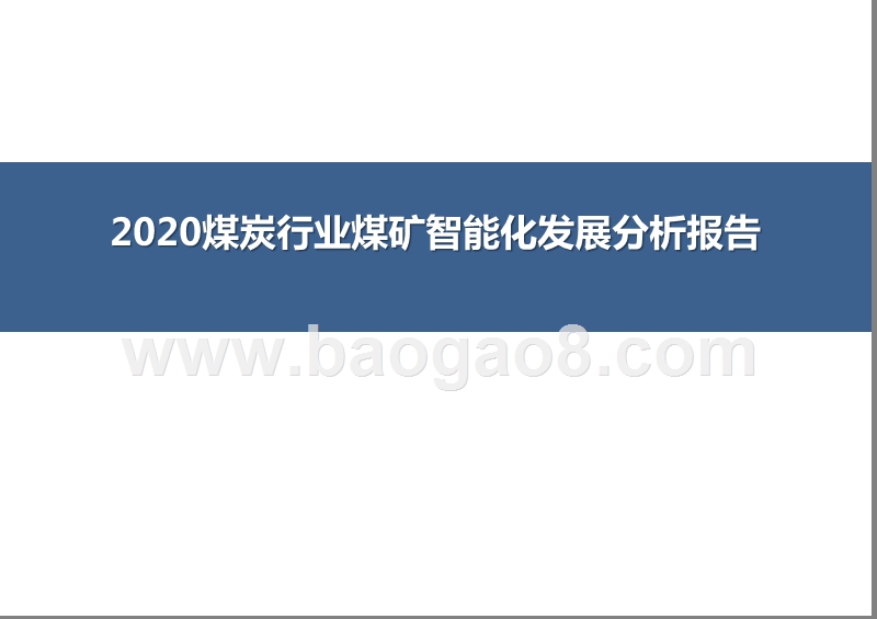 2020煤炭行业煤矿智能化发展分析报告.pptx_第1页