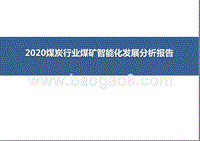 2020煤炭行业煤矿智能化发展分析报告.pptx