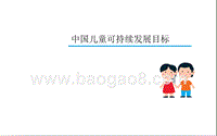 中国儿童可持续发展目标.pptx