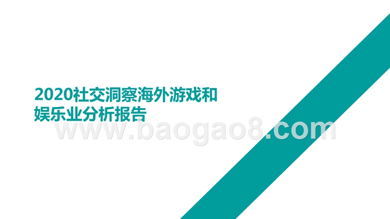 2020社交洞察海外游戏和娱乐业分析报告.pptx_第1页