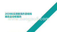 2020社交洞察海外游戏和娱乐业分析报告.pptx