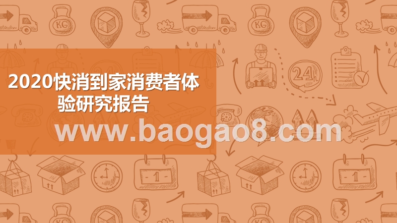 2020快消到家消费者体验研究报告.pptx_第1页