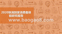 2020快消到家消费者体验研究报告.pptx