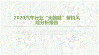 2020汽车行业“无接触”营销风险分析报告.pptx