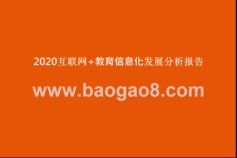 2020互联网+教育信息化发展分析报告.pptx_第1页