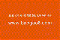 2020互联网+教育信息化发展分析报告.pptx