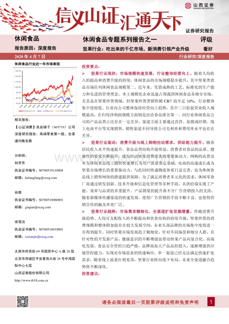休闲食品专题系列报告之一：坚果行业：吃出来的千亿市场，新消费引领产业升级.pdf_第1页