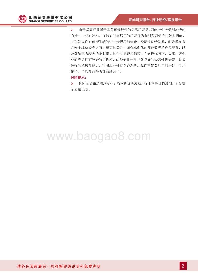 休闲食品专题系列报告之一：坚果行业：吃出来的千亿市场，新消费引领产业升级.pdf_第2页