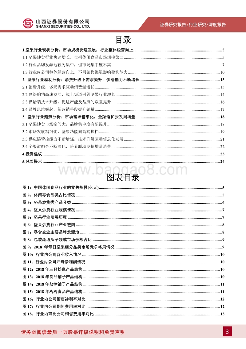 休闲食品专题系列报告之一：坚果行业：吃出来的千亿市场，新消费引领产业升级.pdf_第3页