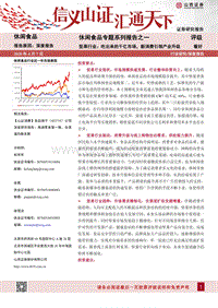 休闲食品专题系列报告之一：坚果行业：吃出来的千亿市场，新消费引领产业升级.pdf