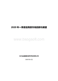 2020年一季度信用债市场回顾与展望.pdf