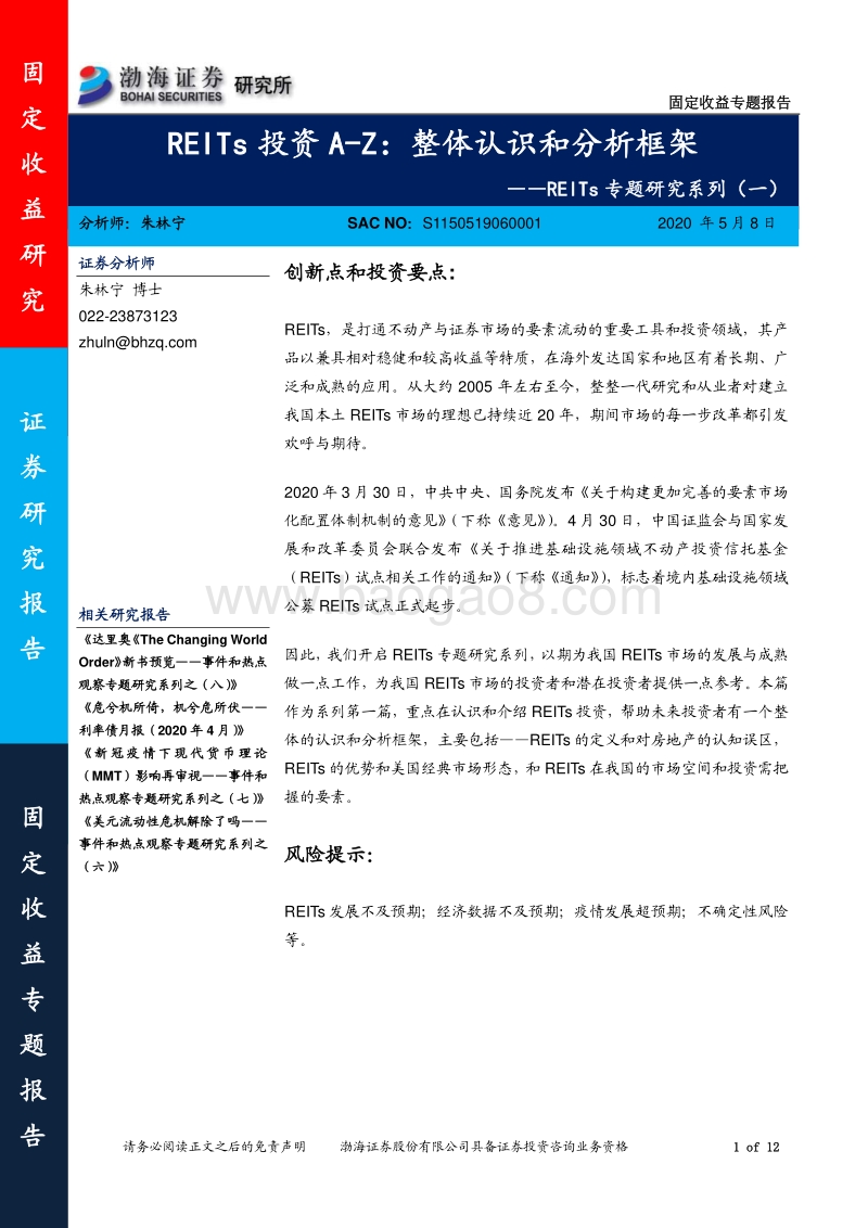 REITs专题研究系列（一）：REITs投资A-Z：整体认识和分析框架.pdf_第1页