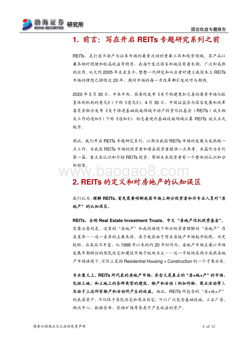 REITs专题研究系列（一）：REITs投资A-Z：整体认识和分析框架.pdf_第4页
