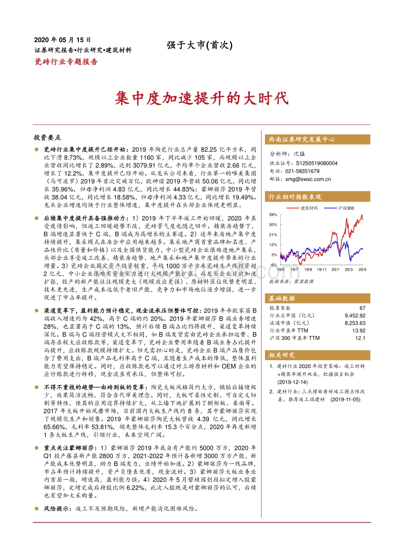 瓷砖行业专题报告：集中度加速提升的大时代.pdf_第1页