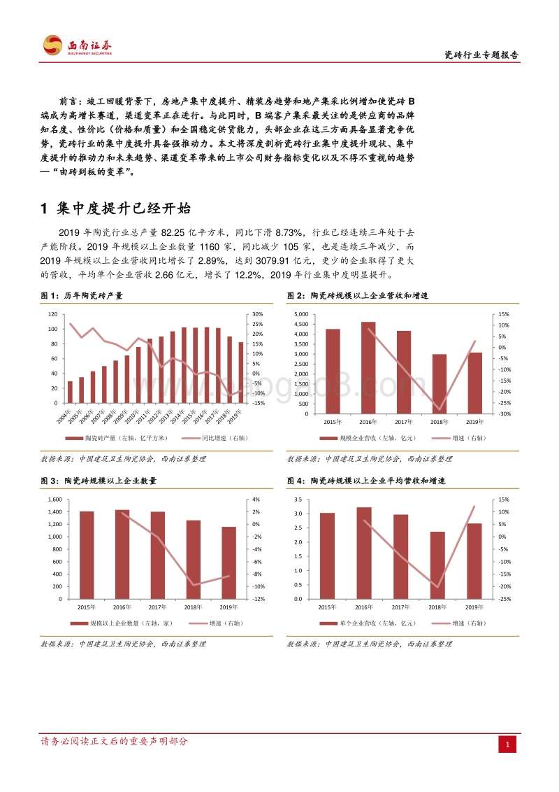 瓷砖行业专题报告：集中度加速提升的大时代.pdf_第4页