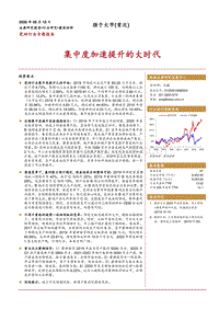 瓷砖行业专题报告：集中度加速提升的大时代.pdf