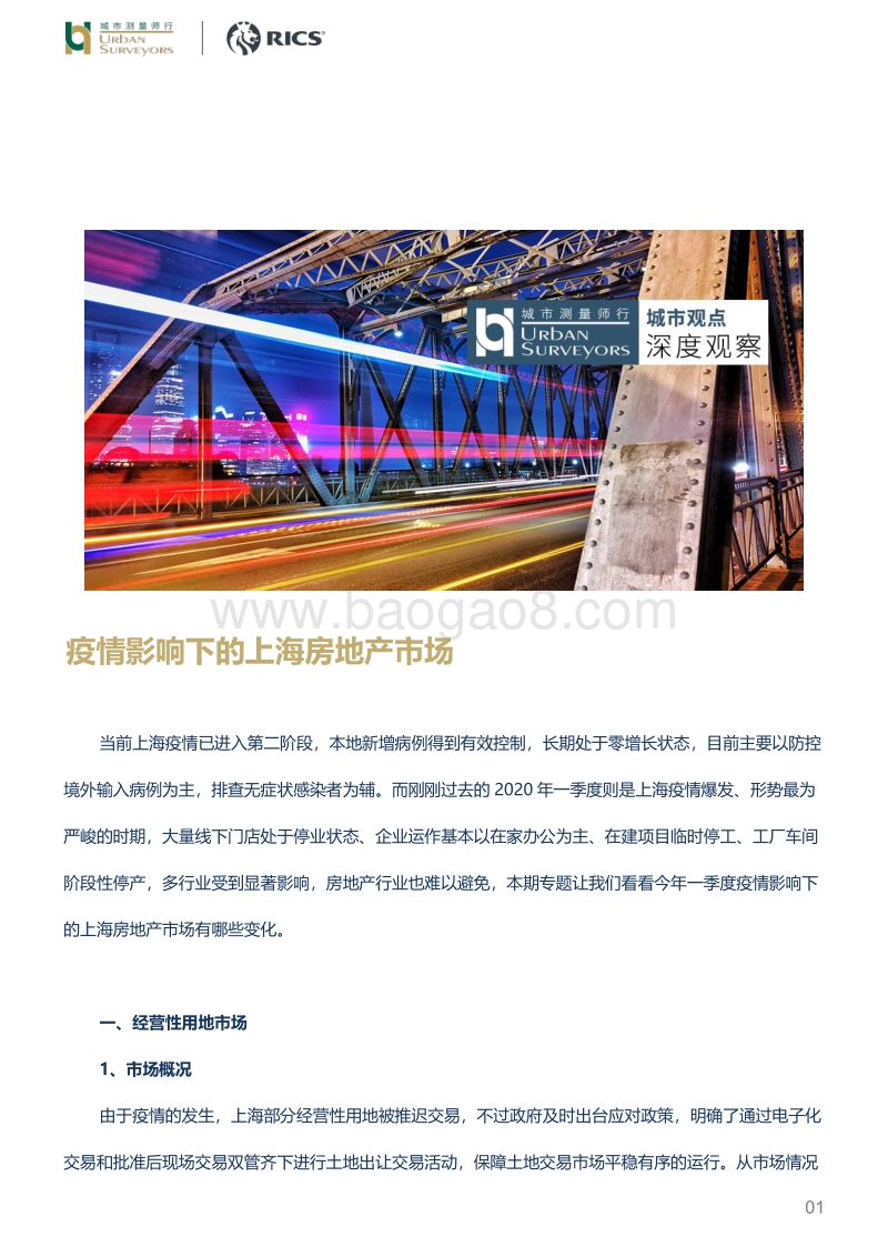 疫情影响下的上海房地产市场.pdf_第1页