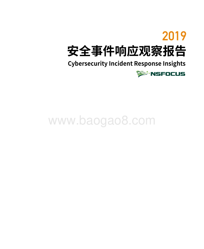 2019安全事件响应观察报告.pdf_第1页