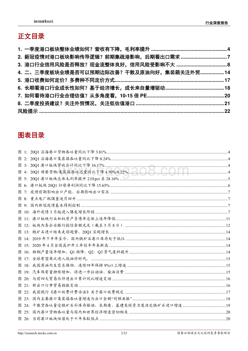 港口行业2020年一季度综述：港口行业热点八问八答：筑底企稳，关注低估值港口.pdf_第2页