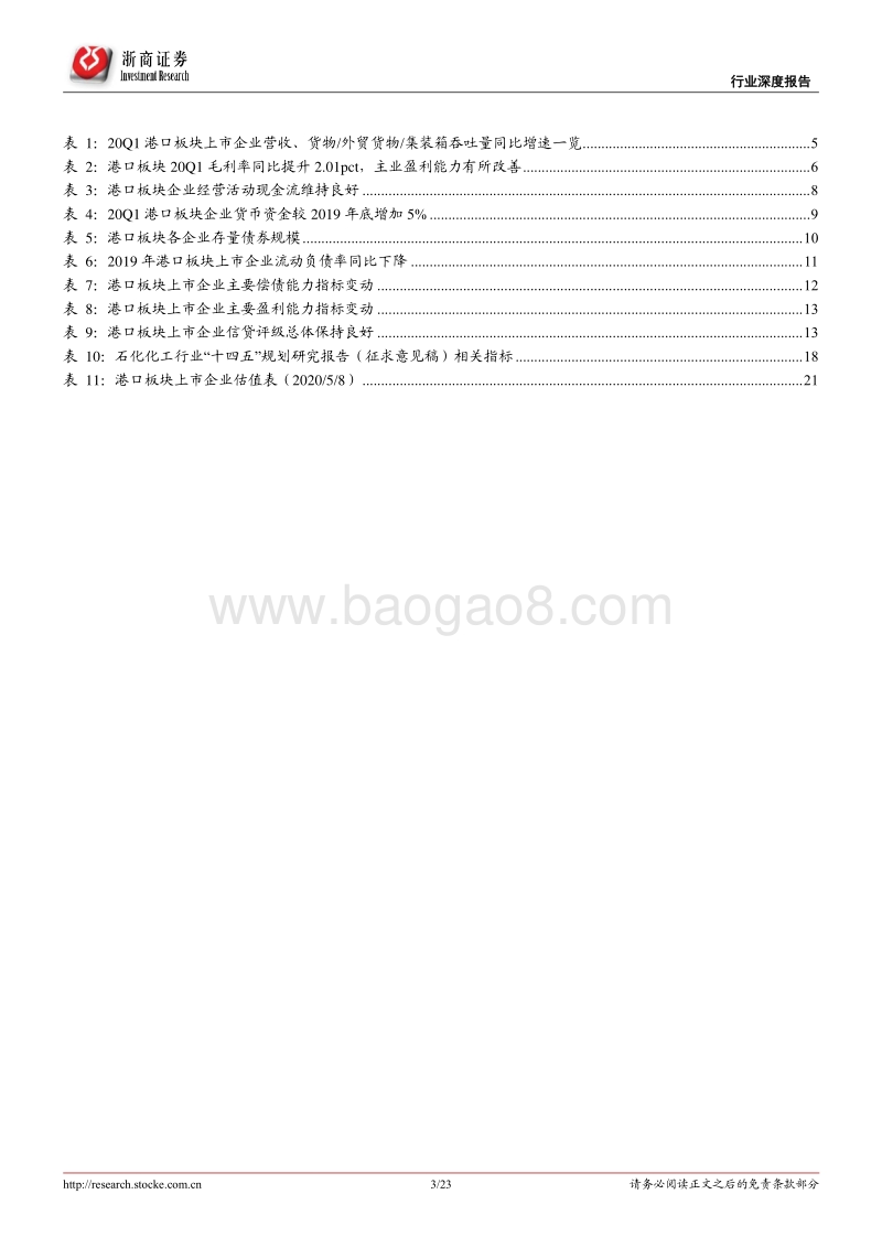 港口行业2020年一季度综述：港口行业热点八问八答：筑底企稳，关注低估值港口.pdf_第3页