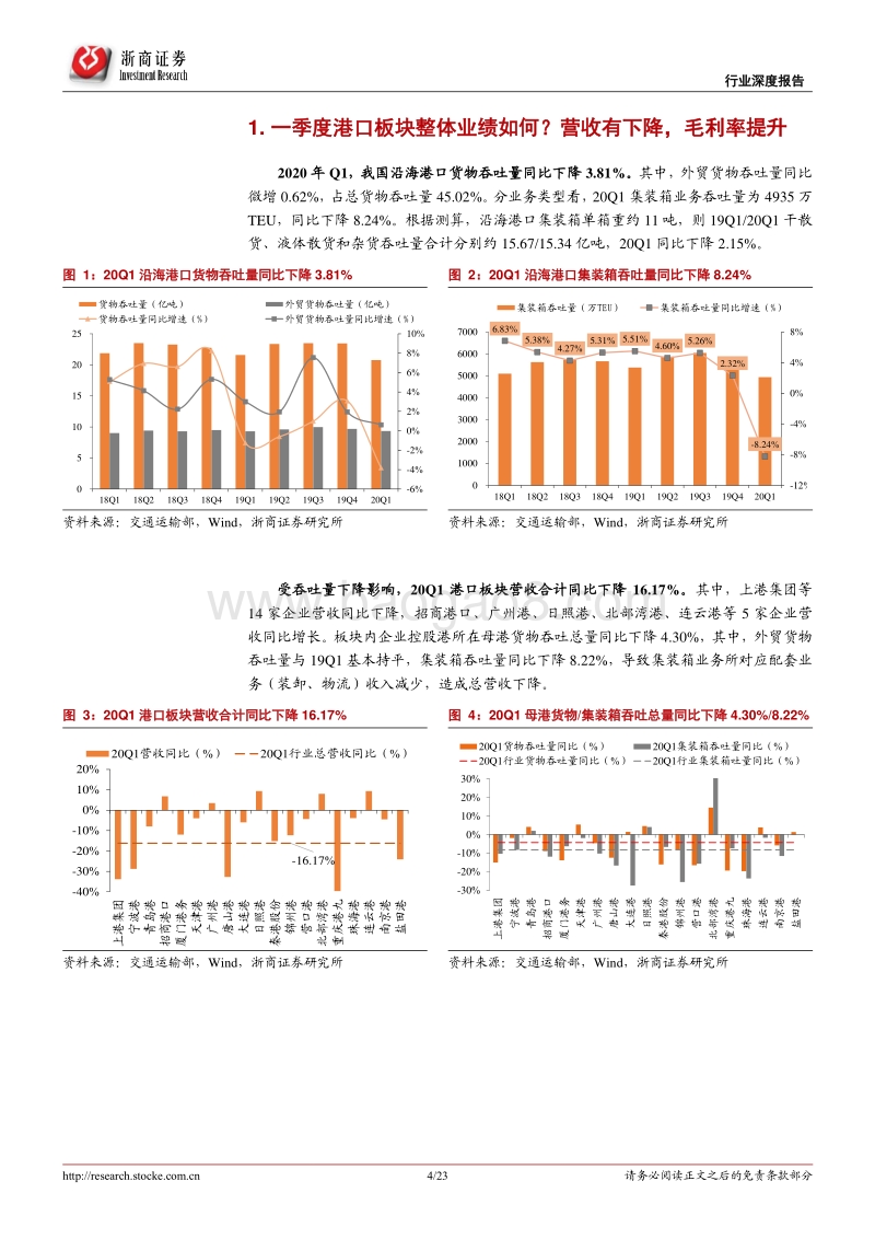 港口行业2020年一季度综述：港口行业热点八问八答：筑底企稳，关注低估值港口.pdf_第4页