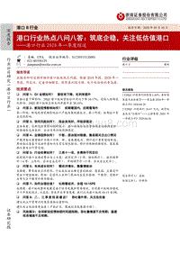 港口行业2020年一季度综述：港口行业热点八问八答：筑底企稳，关注低估值港口.pdf