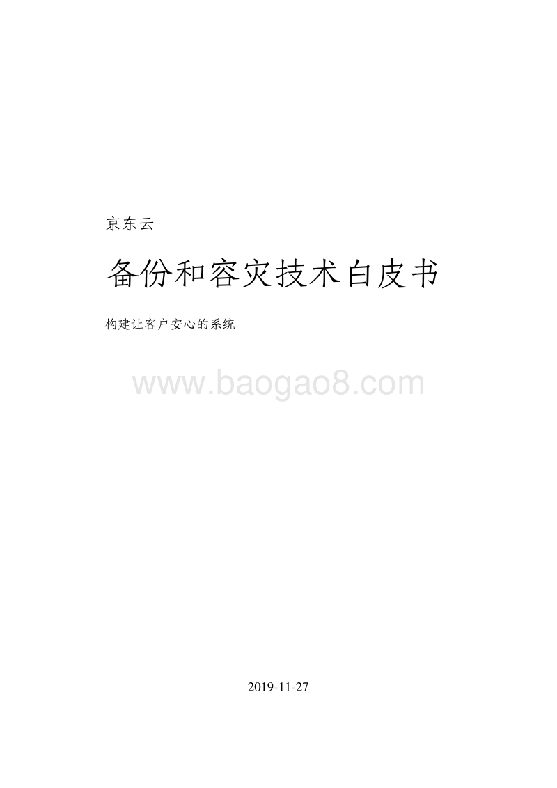 京东云备份和容灾技术白皮书.pdf_第1页