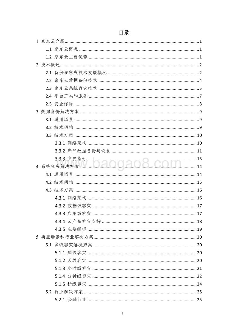 京东云备份和容灾技术白皮书.pdf_第2页