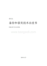 京东云备份和容灾技术白皮书.pdf
