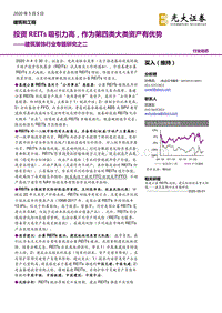 建筑装饰行业专题研究之二：投资REITs吸引力高，作为第四类大类资产有优势.pdf