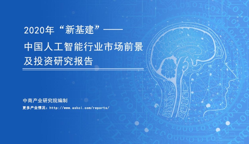 2020年“新基建”中国人工智能行业市场前景及投资研究报告.pdf_第1页