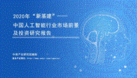 2020年“新基建”中国人工智能行业市场前景及投资研究报告.pdf