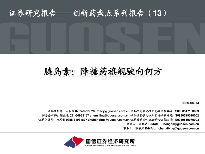 创新药盘点系列报告（13）：胰岛素：降糖药旗舰驶向何方.pdf_第1页