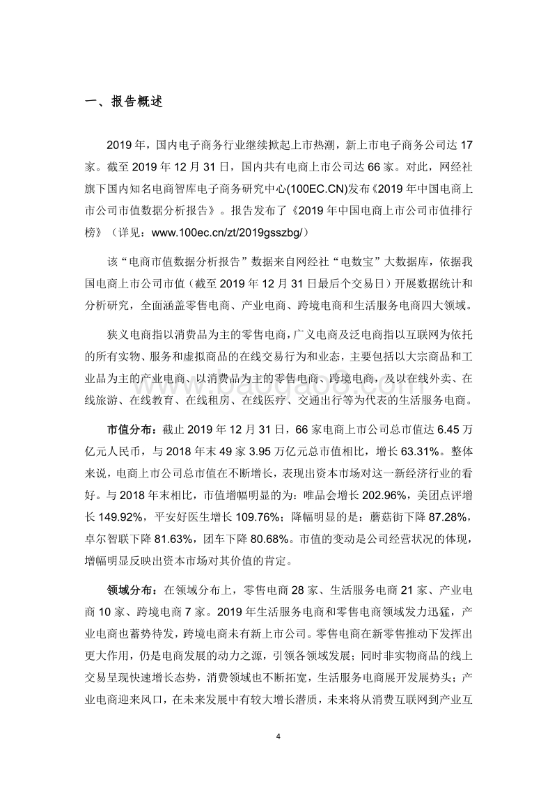 2019年中国电商上市公司市值数据分析报告.pdf_第4页
