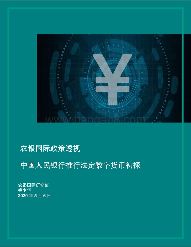 中国人民银行推行法定数字货币初探.pdf_第1页