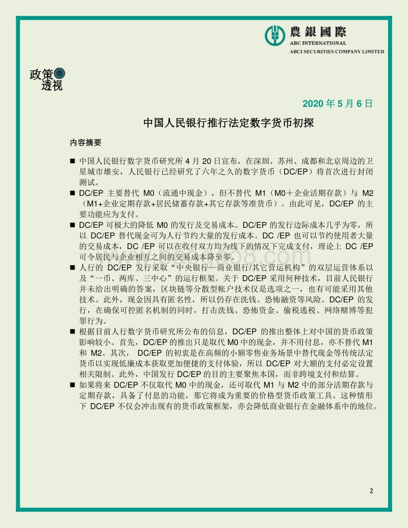 中国人民银行推行法定数字货币初探.pdf_第2页
