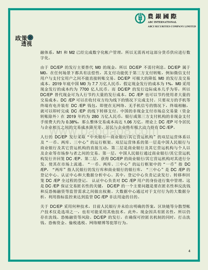 中国人民银行推行法定数字货币初探.pdf_第4页