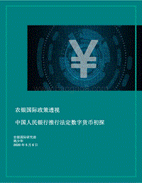 中国人民银行推行法定数字货币初探.pdf