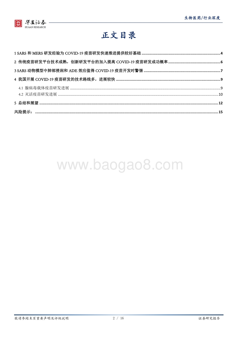 新冠疫苗研发系列报告：各技术平台在COVID-19疫苗研发中的应用及其进展.pdf_第2页