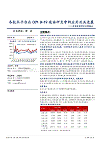 新冠疫苗研发系列报告：各技术平台在COVID-19疫苗研发中的应用及其进展.pdf