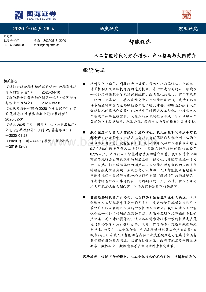 人工智能时代的经济增长、产业格局与大国博弈：智能经济.pdf_第1页