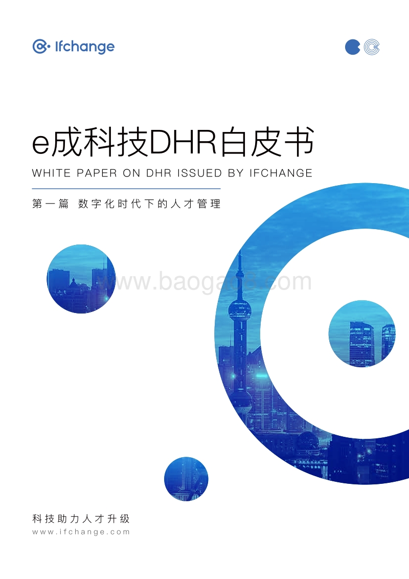 DHR白皮书：数字化时代下的人才管理.pdf_第1页