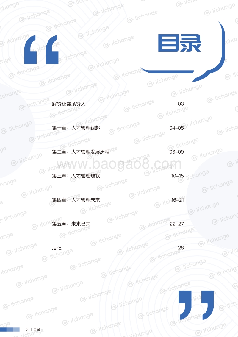 DHR白皮书：数字化时代下的人才管理.pdf_第3页