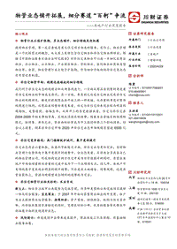 房地产行业深度报告：物管业态铺开拓展，细分赛道“百舸”争流.pdf