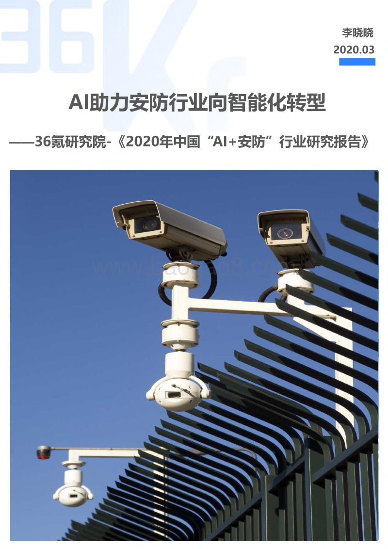 2020年中国“AI+安防”行业研究报告.pdf_第1页