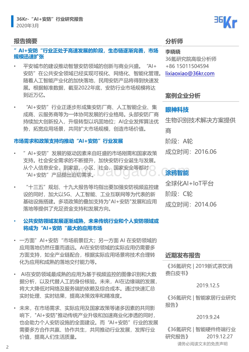 2020年中国“AI+安防”行业研究报告.pdf_第2页
