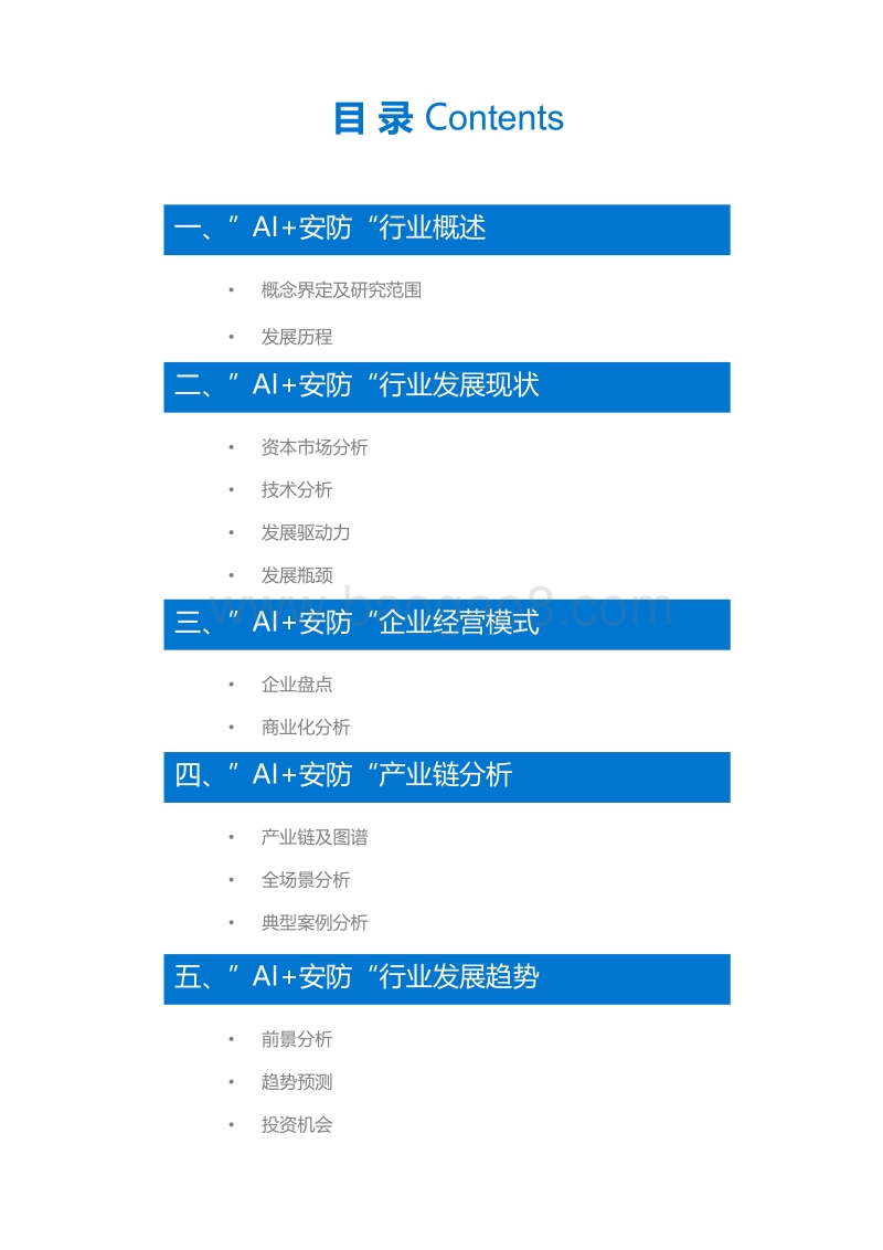 2020年中国“AI+安防”行业研究报告.pdf_第3页